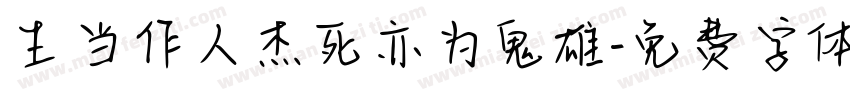 生当作人杰死亦为鬼雄字体转换