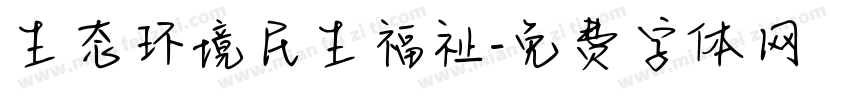 生态环境民生福祉字体转换