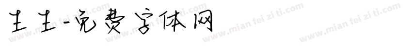 生生字体转换