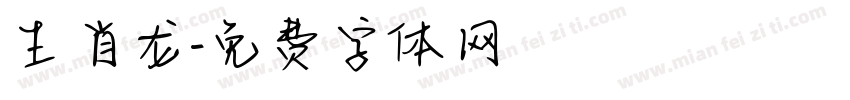 生肖龙字体转换