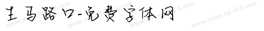 生马路口字体转换