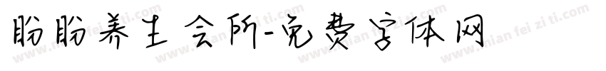 盼盼养生会所字体转换
