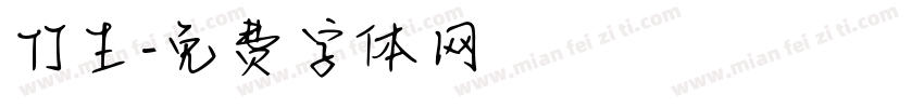 竹生字体转换