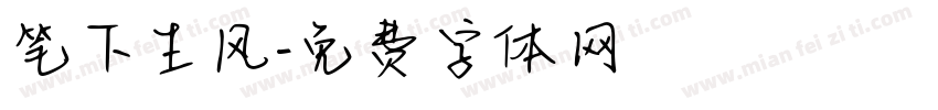 笔下生风字体转换