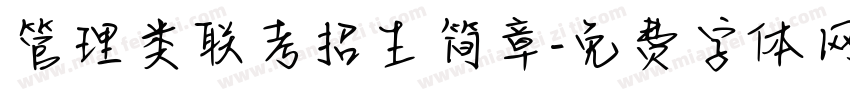 管理类联考招生简章字体转换