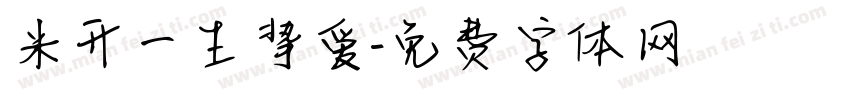 米开一生挚爱字体转换