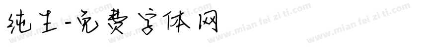 纯生字体转换
