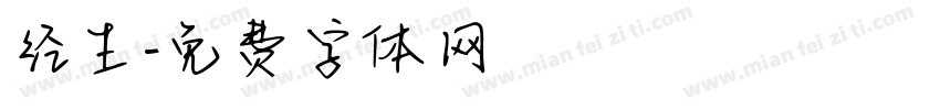 经生字体转换