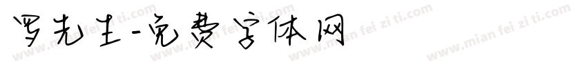 罗先生字体转换