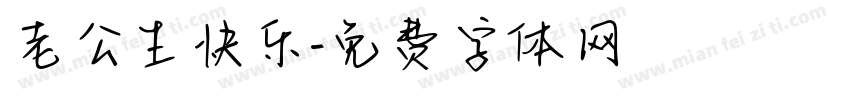 老公生快乐字体转换