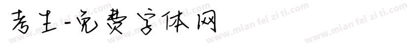 考生字体转换