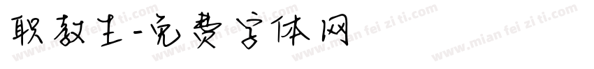 职教生字体转换