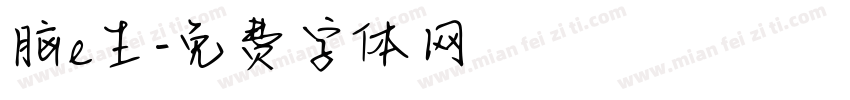 脑e生字体转换