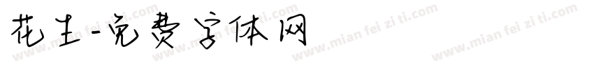 花生字体转换