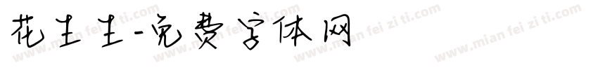 花生生字体转换