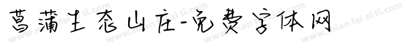 菖蒲生态山庄字体转换