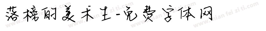 落榜的美术生字体转换