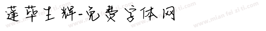蓬荜生辉字体转换