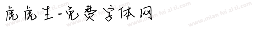 虎虎生字体转换