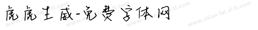 虎虎生威字体转换