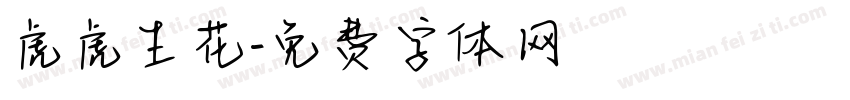 虎虎生花字体转换