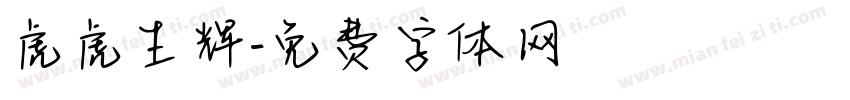 虎虎生辉字体转换
