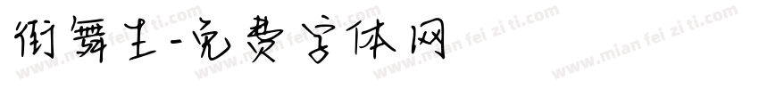 街舞生字体转换