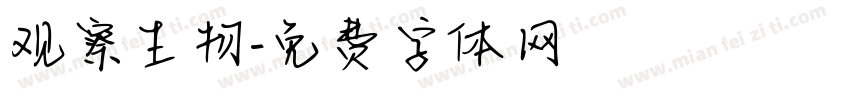 观察生物字体转换