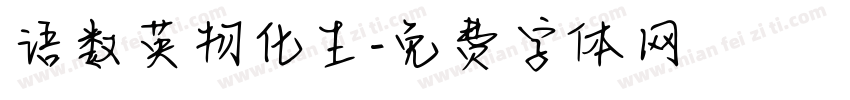 语数英物化生字体转换