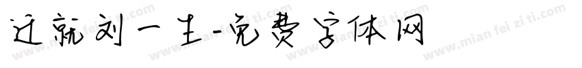 迁就刘一生字体转换