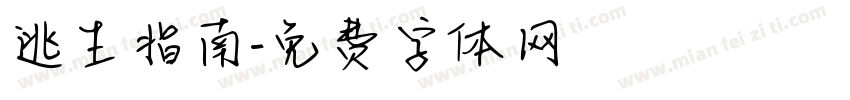 逃生指南字体转换