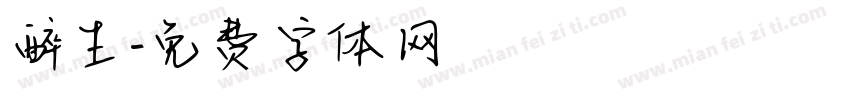 醉生字体转换