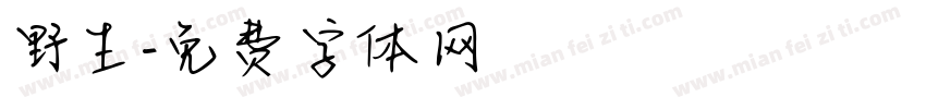 野生字体转换