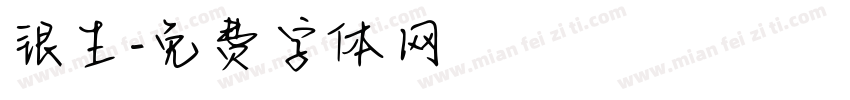 银生字体转换