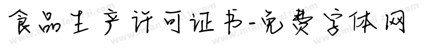 食品生产许可证书字体转换