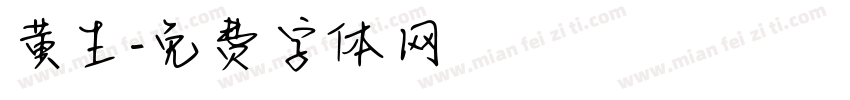 黄生字体转换