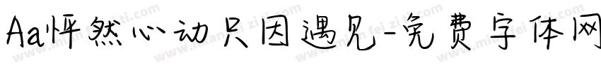 Aa怦然心动只因遇见字体转换