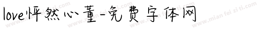 love怦然心董字体转换
