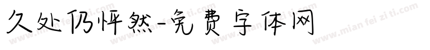 久处仍怦然字体转换