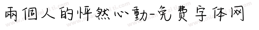 兩個人的怦然心動字体转换