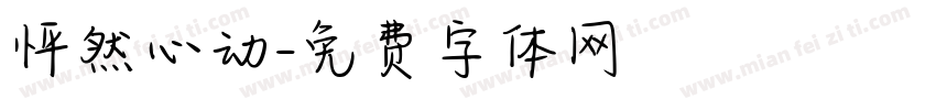 怦然心动字体转换