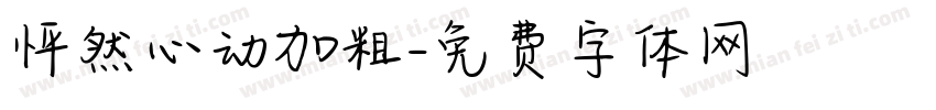 怦然心动加粗字体转换