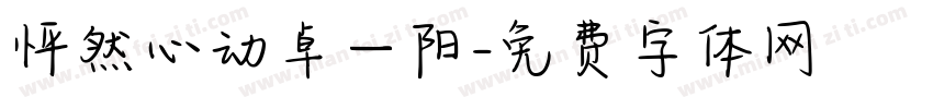 怦然心动卓一阳字体转换