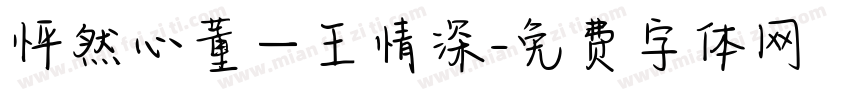 怦然心董一王情深字体转换