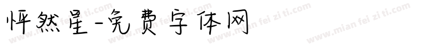 怦然星字体转换