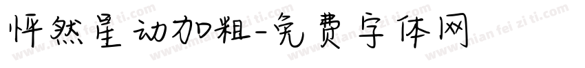 怦然星动加粗字体转换