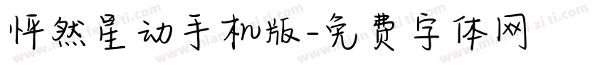 怦然星动手机版字体转换