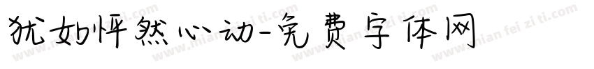 犹如怦然心动字体转换