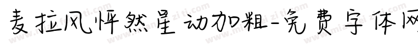 麦拉风怦然星动加粗字体转换