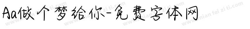 Aa做个梦给你字体转换